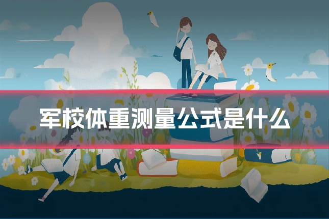 军校体重测量公式是什么