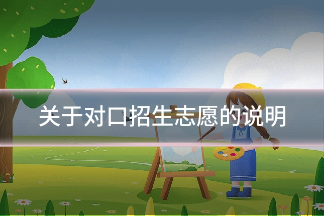 关于对口招生志愿的说明