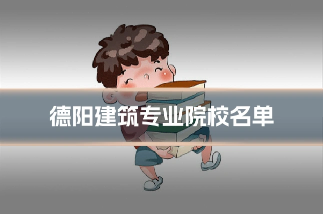 德阳建筑专业院校名单