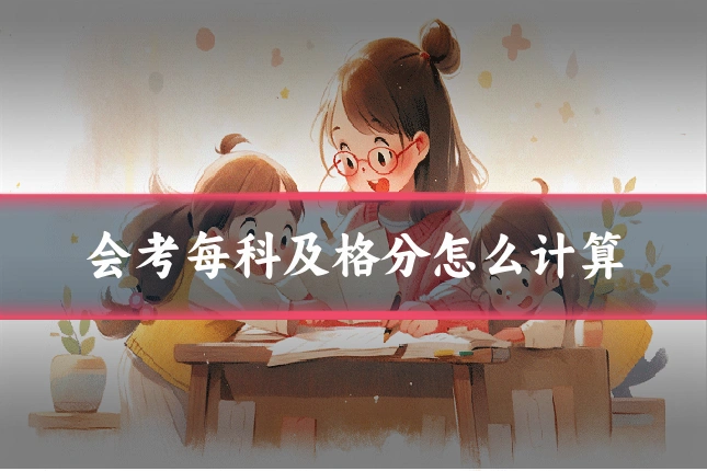 会考每科及格分怎么计算