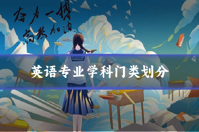 英语专业学科门类划分