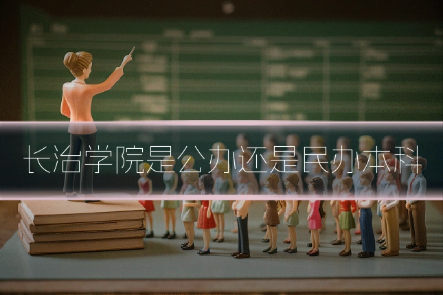 长治学院是公办还是民办本科