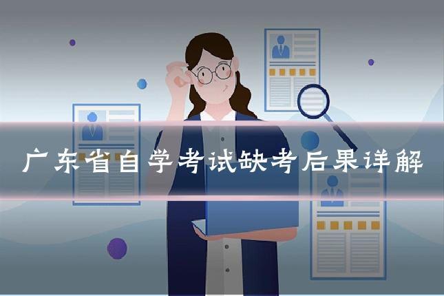 广东省自学考试缺考后果详解
