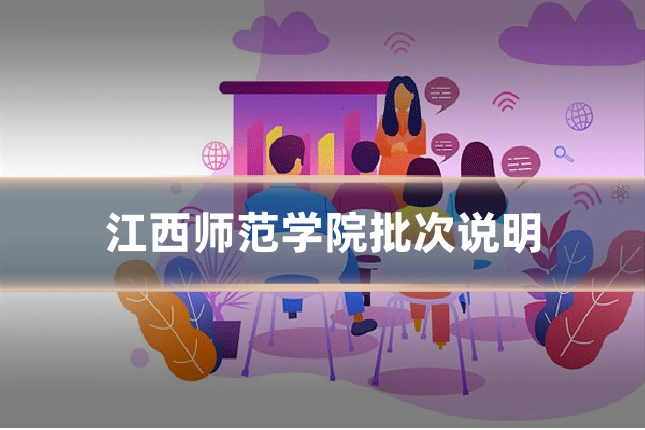 江西师范学院批次说明