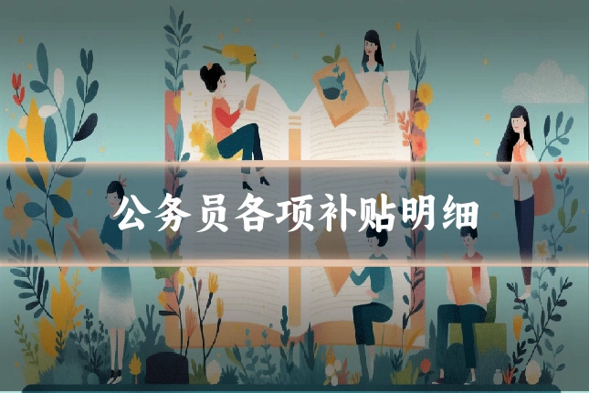 公务员各项补贴明细