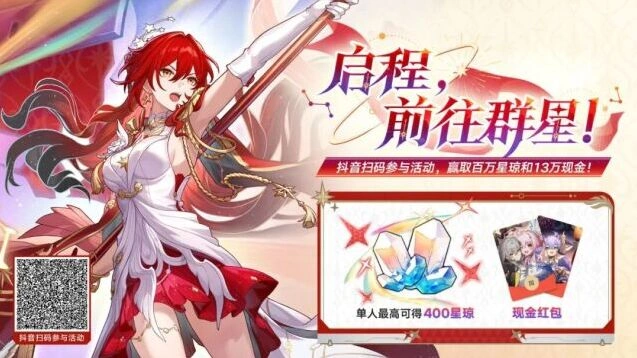 崩坏星穹铁道姬子•启行活动福利介绍