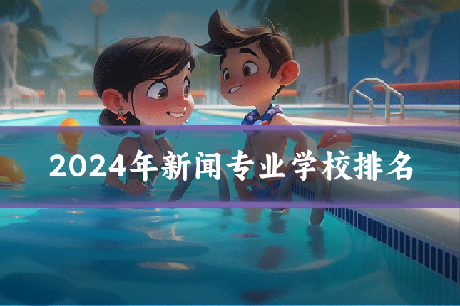 2024年新闻专业学校排名