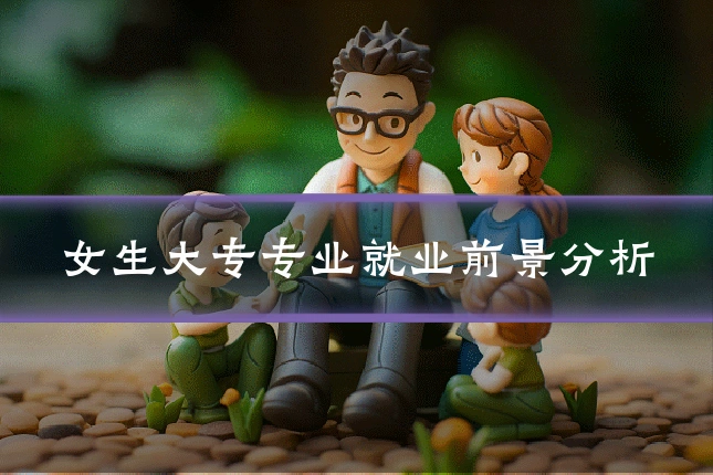 女生大专专业就业前景分析