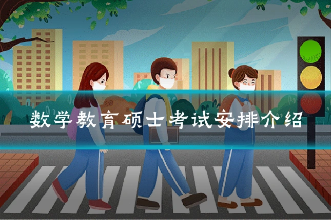 数学教育硕士考试安排介绍