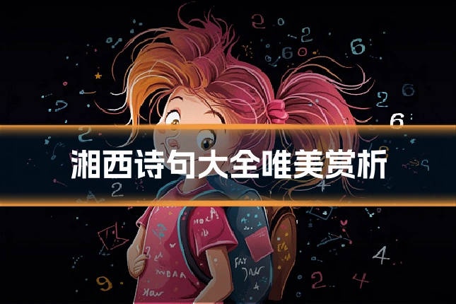 湘西诗句大全唯美赏析