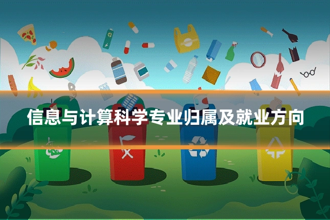 信息与计算科学专业归属及就业方向