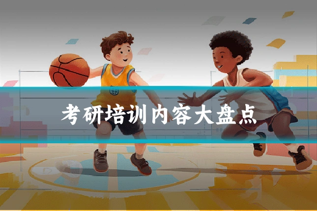 考研培训内容大盘点