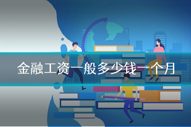 金融工资一般多少钱一个月