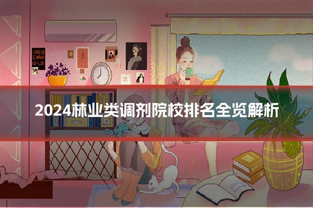 2024林业类调剂院校排名全览解析