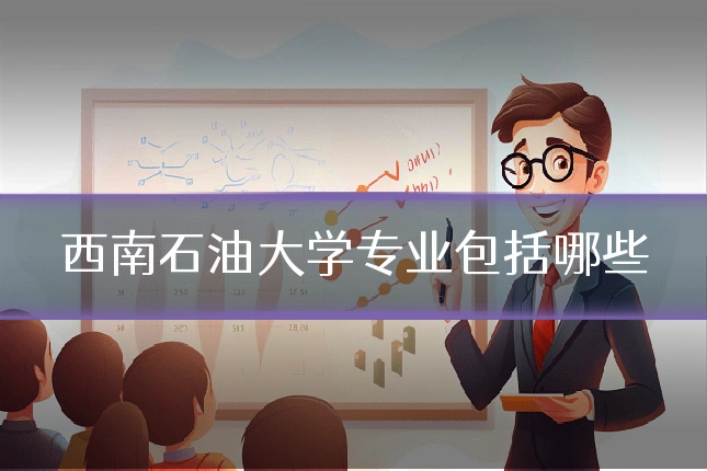 西南石油大学专业包括哪些