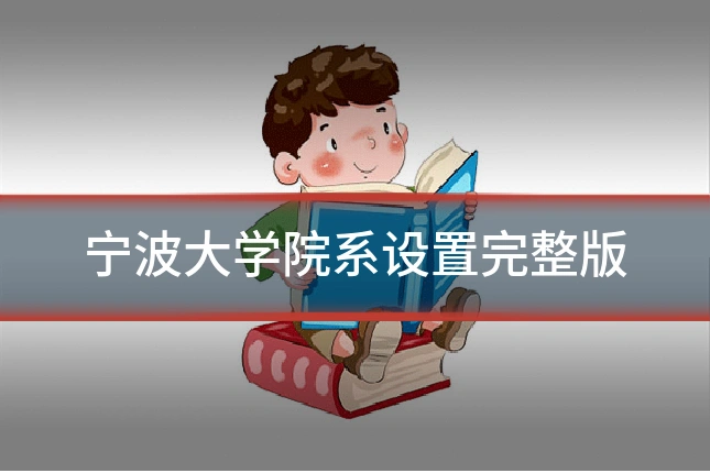 宁波大学院系设置完整版