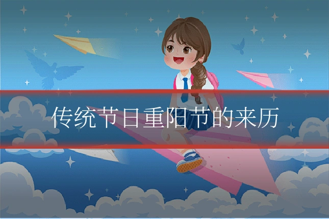 传统节日重阳节的来历