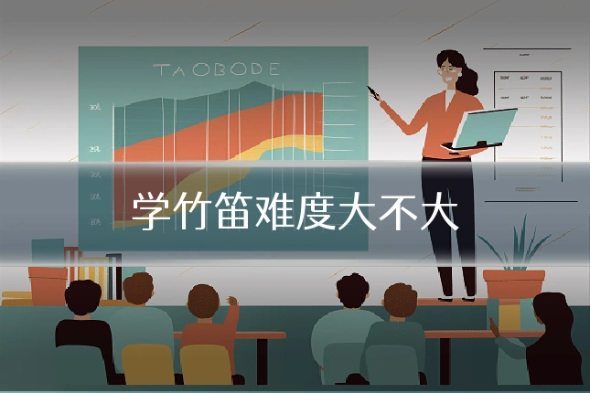 学竹笛难度大不大