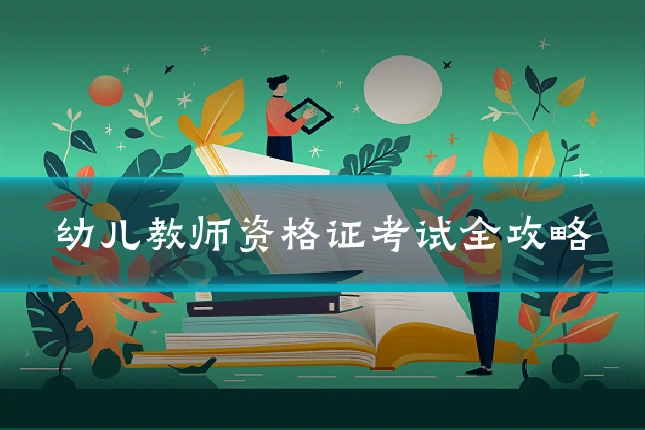 幼儿教师资格证考试全攻略