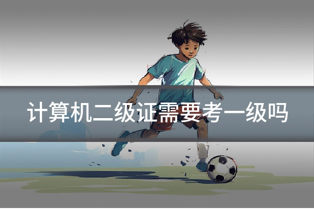 计算机二级证需要考一级吗