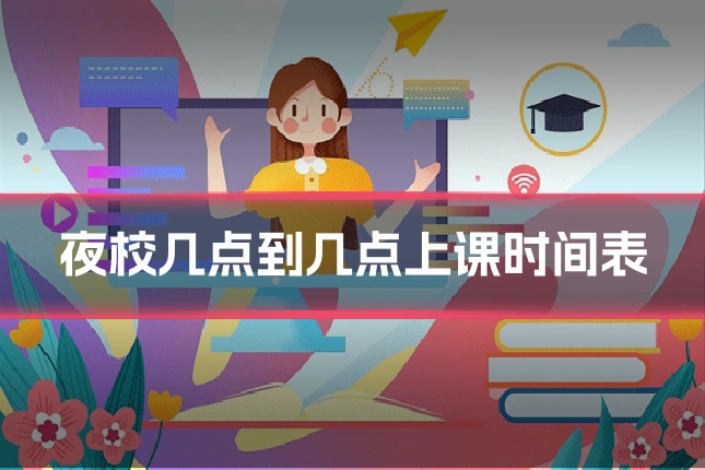 夜校几点到几点上课时间表