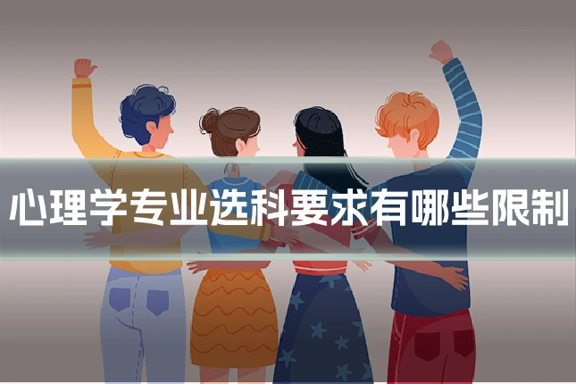 心理学专业选科要求有哪些限制