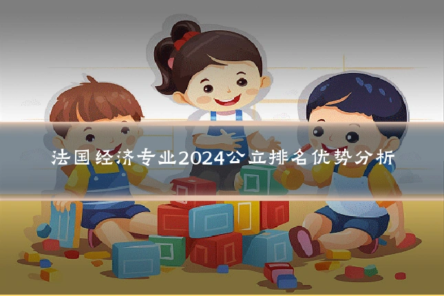 法国经济专业2024公立排名优势分析