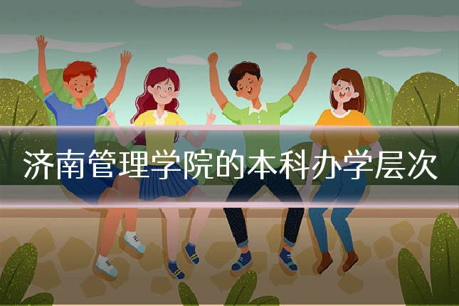 济南管理学院的本科办学层次