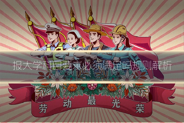 报大学科目要求必须满足吗规则解析
