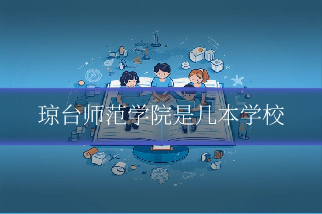 琼台师范学院是几本学校