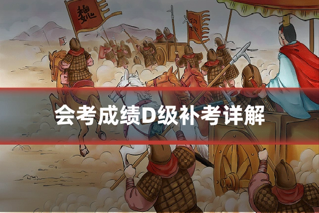 会考成绩D级补考详解