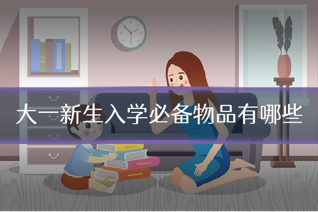 大一新生入学必备物品有哪些