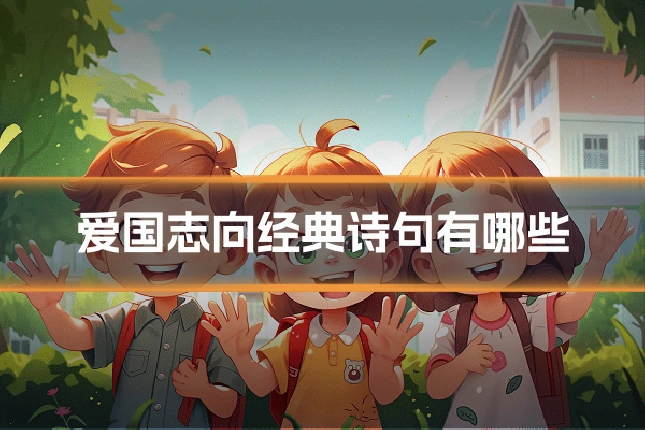 爱国志向经典诗句有哪些
