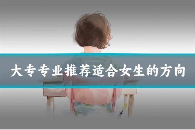 大专专业推荐适合女生的方向