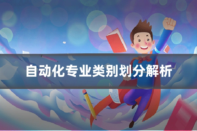 自动化专业类别划分解析