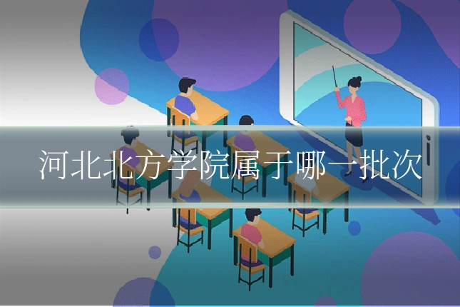 河北北方学院属于哪一批次