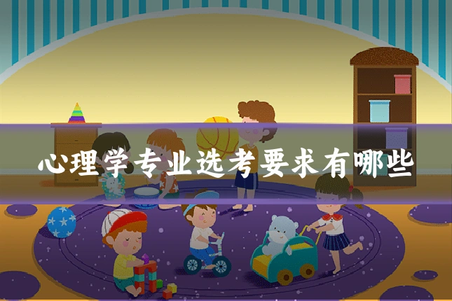 心理学专业选考要求有哪些