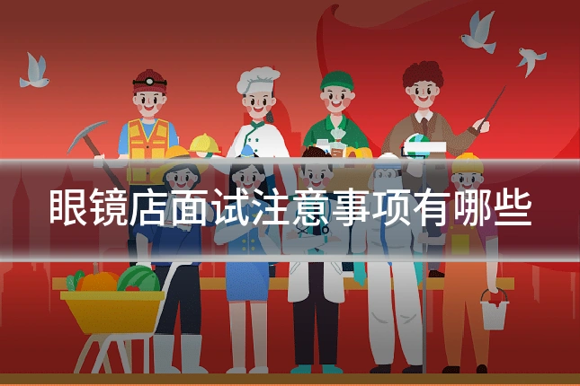 眼镜店面试注意事项有哪些