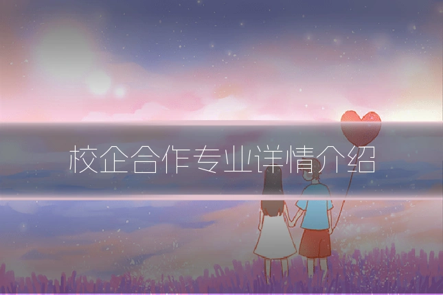 校企合作专业详情介绍