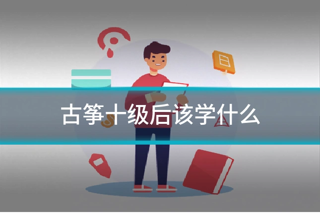 古筝十级后该学什么