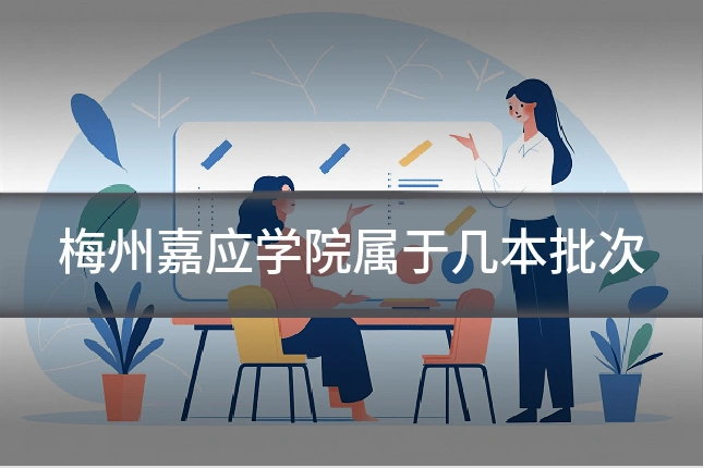 梅州嘉应学院属于几本批次
