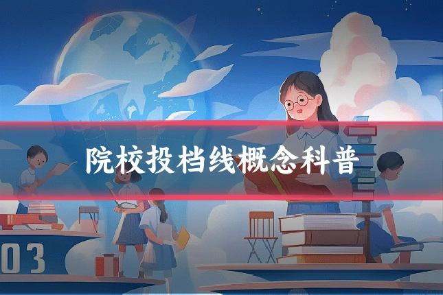 院校投档线概念科普