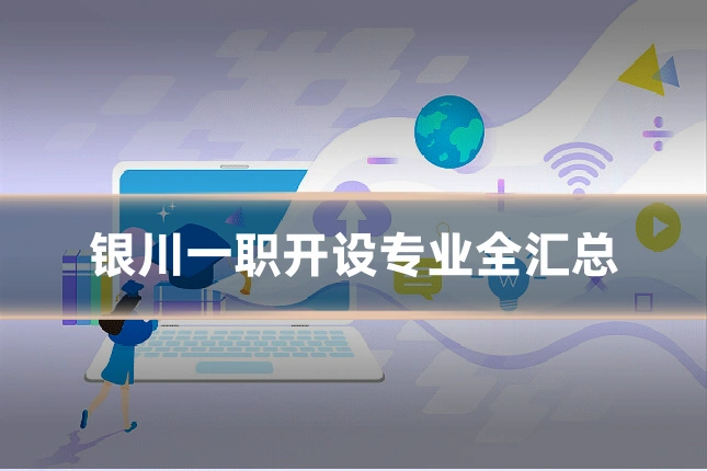 银川一职开设专业全汇总
