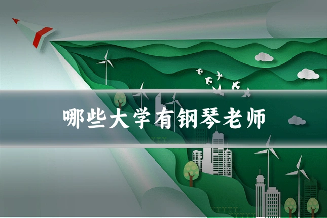 哪些大学有钢琴老师