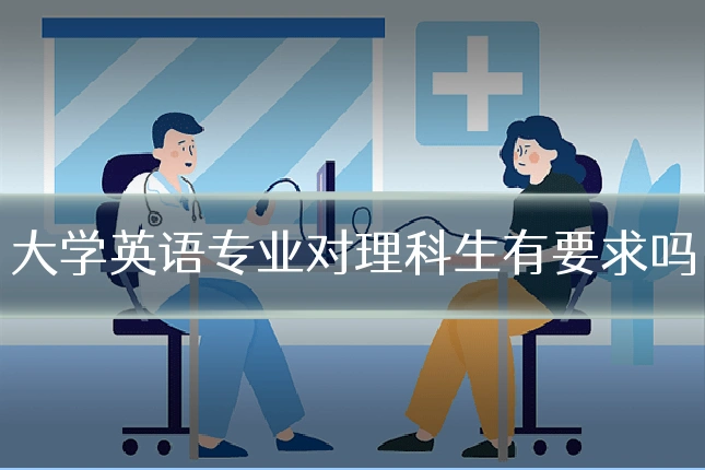 大学英语专业对理科生有要求吗