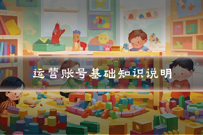 运营账号基础知识说明