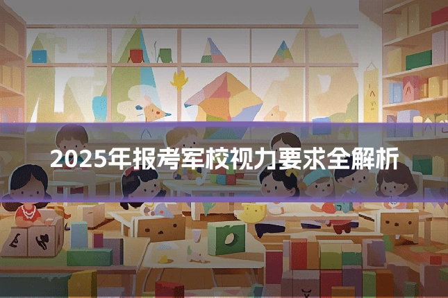 2025年报考军校视力要求全解析