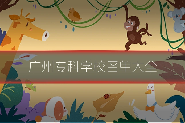 广州专科学校名单大全