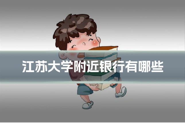 江苏大学附近银行有哪些