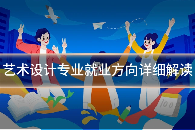艺术设计专业就业方向详细解读